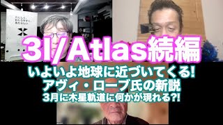松田語録：3I/Atlas続編〜アヴィ・ローブ氏の新設、3月以降の木製軌道に注目せよ！