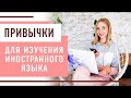 Привычки для изучения иностранного языка