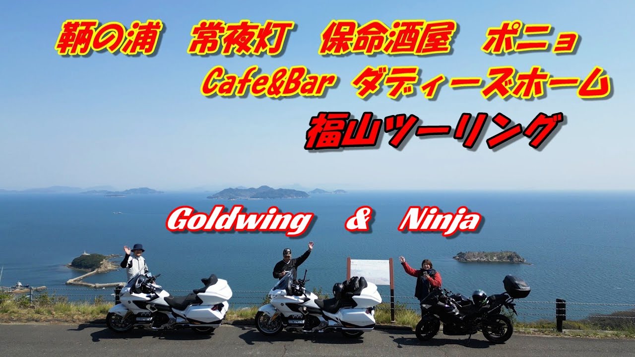 Touring Fukuyama with Ninja and Goldwing ×2 (Cafe & Bar Daddy's