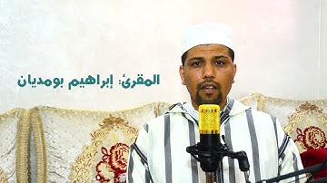 تلاوة مغربية رائعة لما تيسر من سورة آل عمران - القارئ إبراهيم بومديان
