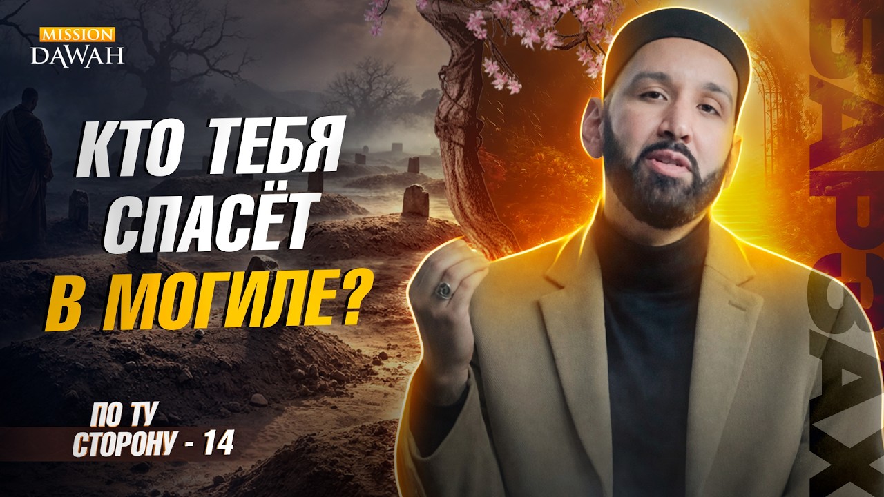 ПО ТУ СТОРОНУ (Барзах) #14 - Что защитит тебя в Барзахе? | Омар Сулейман