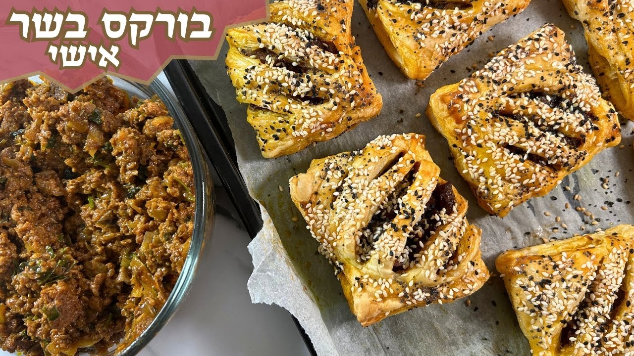 פרק 439- בורקס בשר אישי