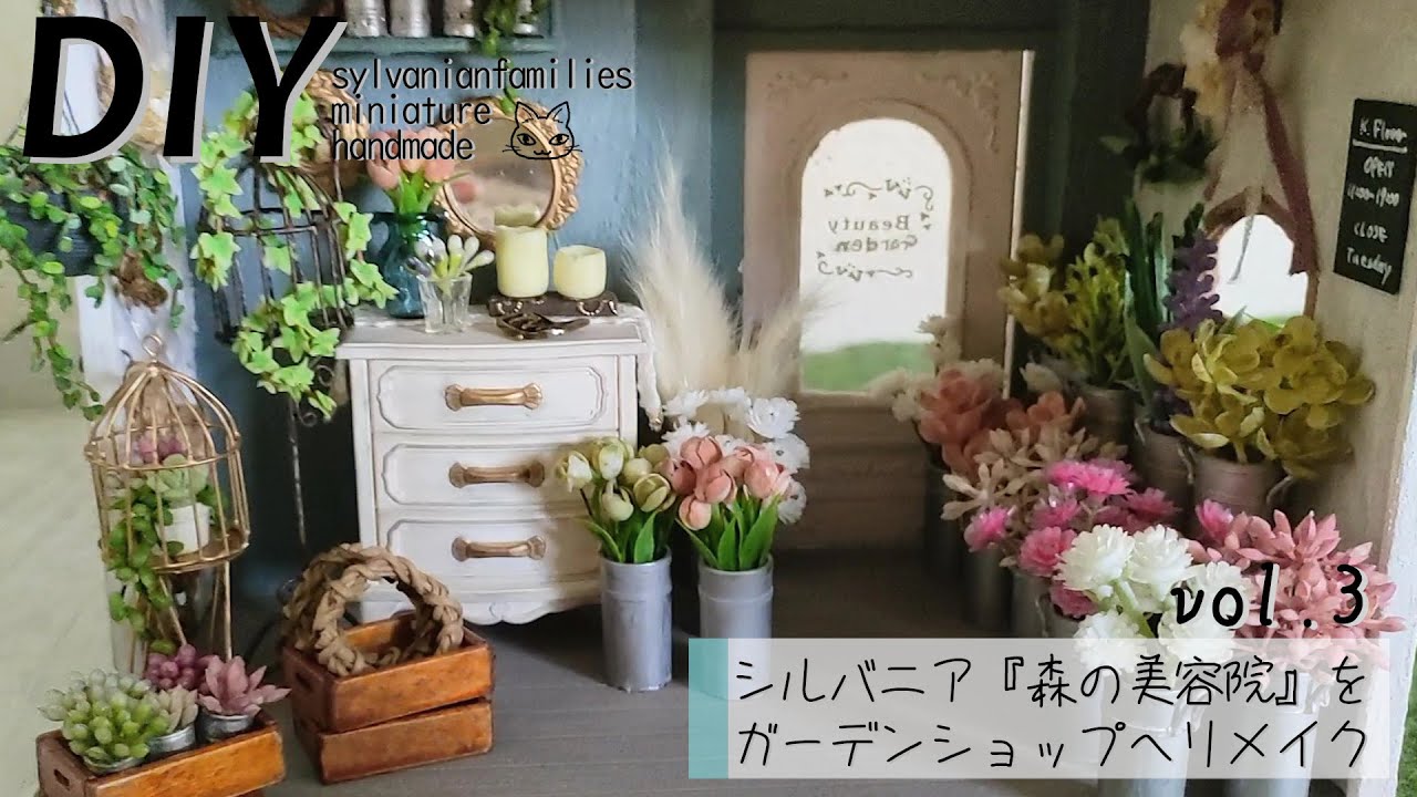 Переделать [Салон красоты Sylvania Forest] в садовый магазин, том 3🌹Комната для цветов и суккулентов