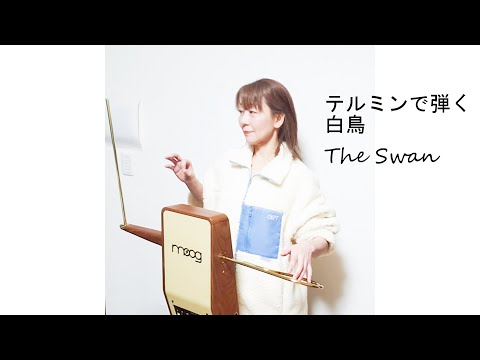 【テルミン】Claravoxで弾く『白鳥/The Swan/Saint-Saëns』【Theremin】