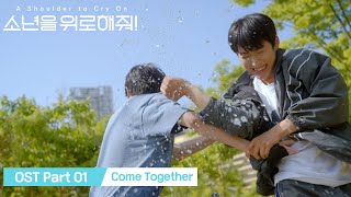 [MV] OMEGA X (재한) 소년을 위로해줘! OST Part 1. 'Come Together'