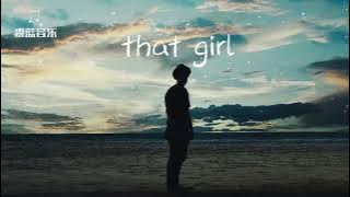 前奏超赞！That Girl (DJCHEN Remix)完整版
