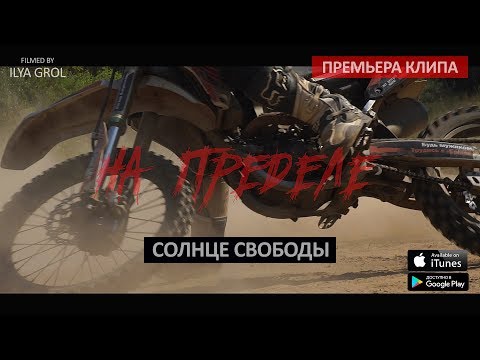 СОЛНЦЕ СВОБОДЫ (Ян Sun, Руставели, White Hot Ice)  «На Пределе» (OFFICIAL CLIP)