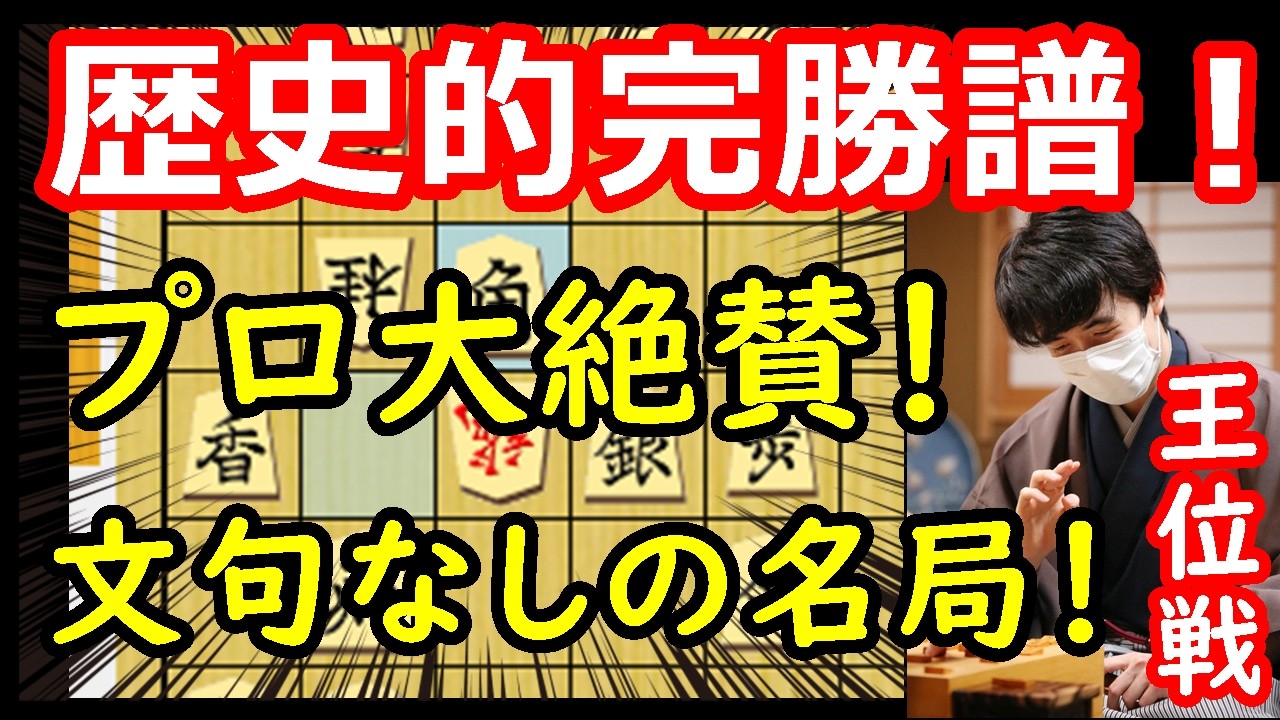 異次元の完勝譜！プロ一同納得の名局！ 藤井聡太王位 vs 伊藤匠二冠