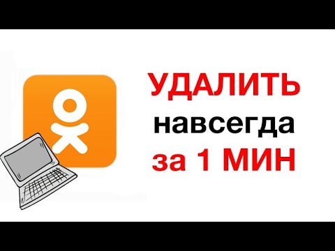 КАК УДАЛИТЬ страницу в ОДНОКЛАССНИКАХ с компьютера навсегда