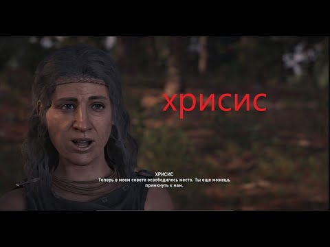 культист хрисис.  Assassin's Creed Odyssey