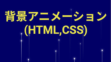 HTML,CSS,JSで背景アニメーションを作ってみよう①【模写コーディング】