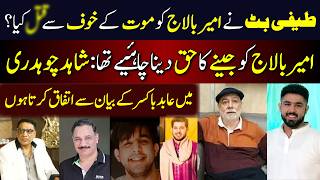 Shahid Ch New Statement About Teefi Butt And Ameer Balaj #ameerbalaj #shahidchaudhry #gang #ccd