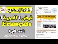 الفرض المحروس 1 الدورة 1 مادة الفرنسية الثانية إعدادي نموذج1 فروض الثانية إعدادي الدورة الأولى