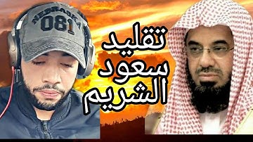 تقليد رائع للشيخ سعود الشريم من سورة الشعراء