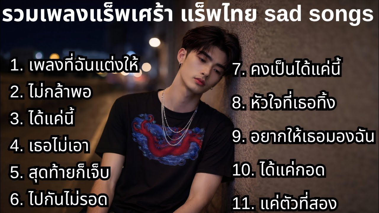 แร็พเศร้าใหม่ล่าสุด 2026 💔58💔 เพลงที่ฉันแต่งให้ | รวมพลังเศร้า | แร็พเศร้าๆ