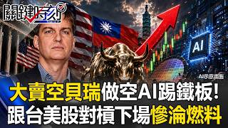<大賣空>貝瑞做空AI踢鐵板!鐵了心跟台美股對槓下場 血淚平倉淪多頭燃料【關鍵時刻】20260813-1 張炤和