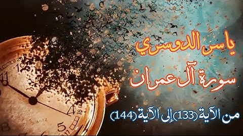 من سورة آل عمران (وسارعوا الي مغفرة من ربكم وجنة عرضها السموات والأرض) للشيخ ياسر الدوسري