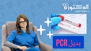 اختبار بديل  PCR 