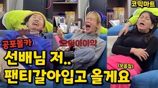 고화질)[몰카] 방송 3사 개그우먼 지리게 하기ㅋㅋㅋㅋㅋ(horror camera)맹승지 장슬기 전수희 고유리 김진주 희스터즈 땅콩찐콩 장하나 박이안 김정현 민솔유 최선영 조수연