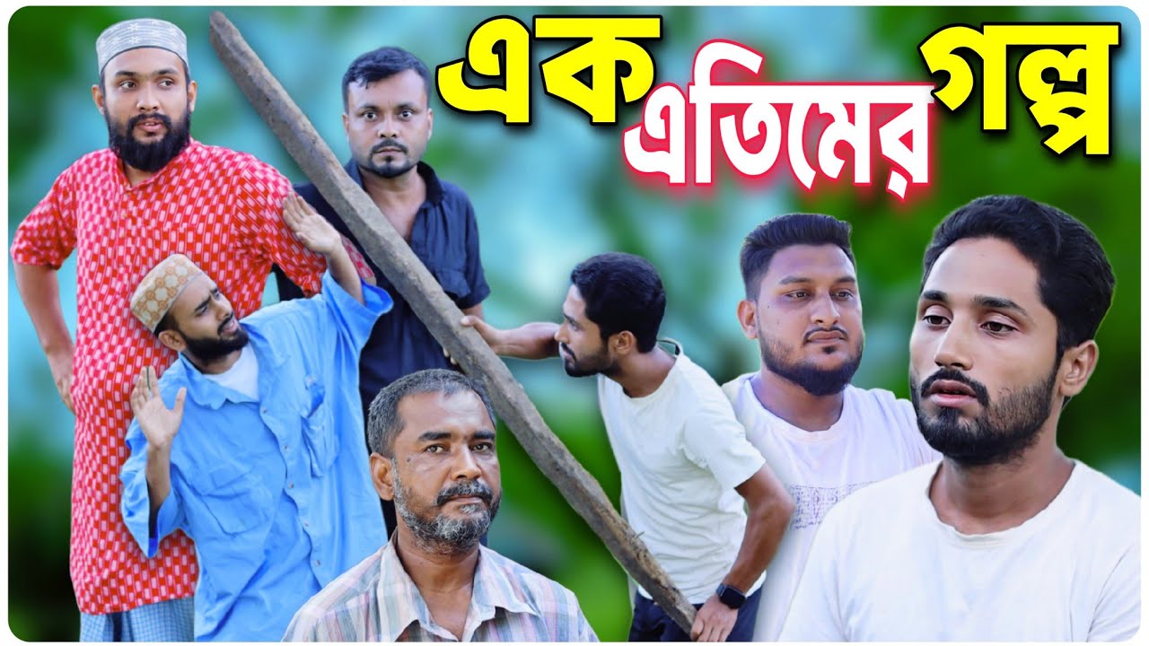 এক এতিমের গল্প ।বরাকের আঞ্চলিক নাটক । BARAK KANTHA