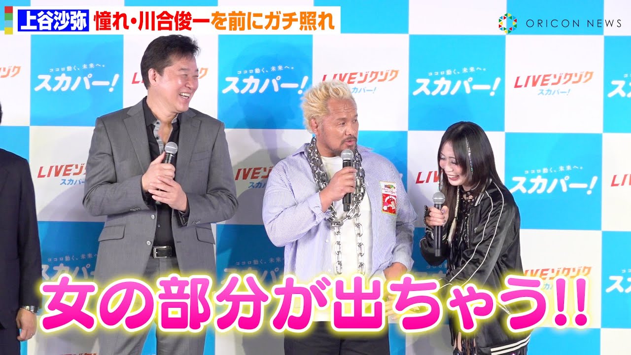 『鬼連チャン』で話題のレスラー・上谷沙弥、“憧れ”川合俊一を前にガチ照れ　ヒールとしてのマインドを忘れ「女の部分が出た…」　『スカパー! スポーツ熱狂度ランキング2025』発表イベント