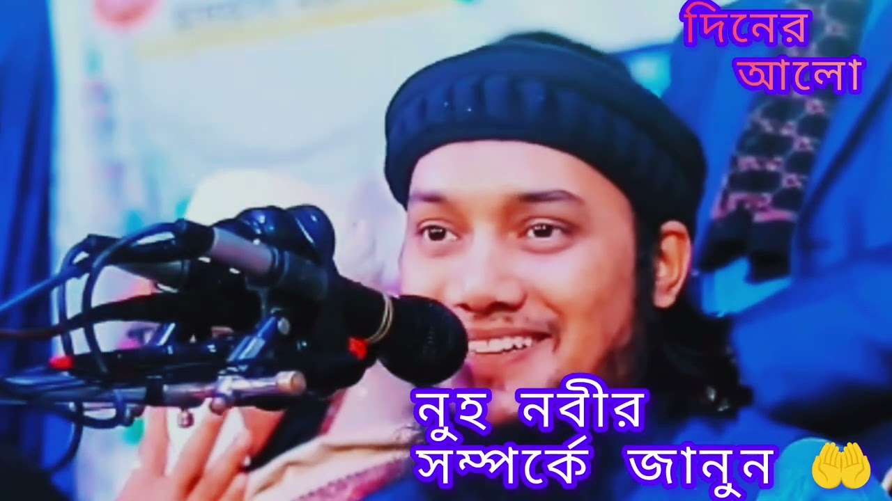 নুহু নবী সম্পর্কে জানুন..!🥲🤲