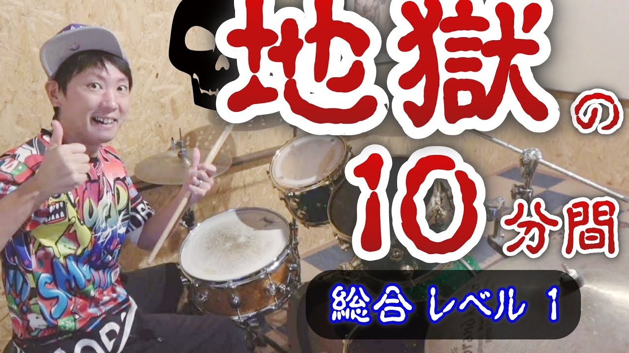 LEVEL 1] Beginner Drum Training Menu [Practice for 10 minutes