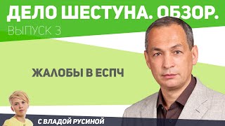 Дело Шестуна. Обзор. Выпуск 3. Жалобы В Еспч.