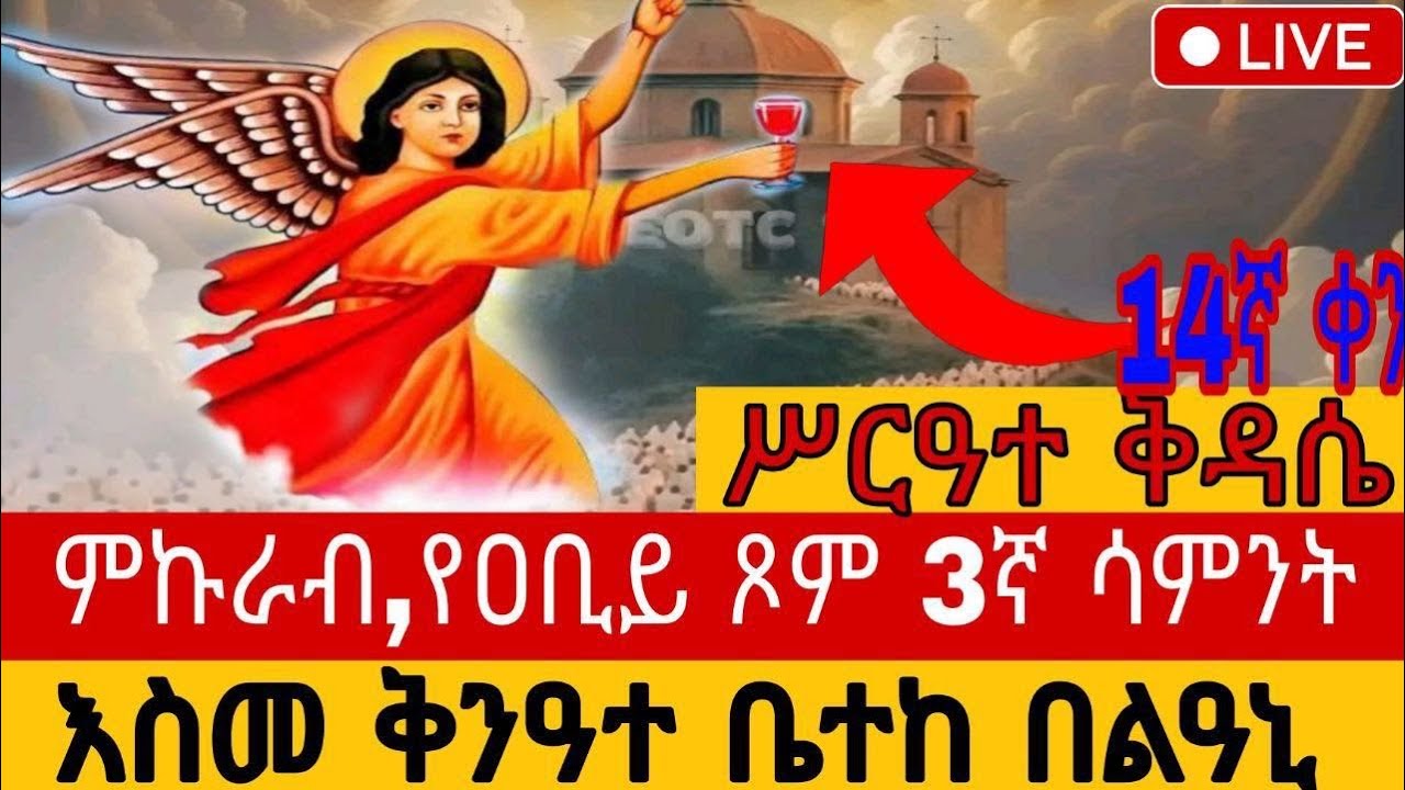 🔴 በቀጥታ፡ የዐቢይ ጾም 3ኛ 