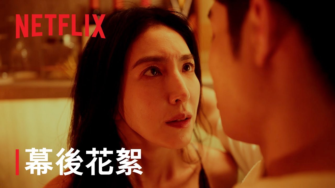 《影后》 | 幕後花絮 可敬的對手 | Netflix