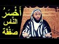 كلام من ذهب أخسر الناس صفقة من باع آخرته بدنيا غيره الشيخ سعيد الكملي