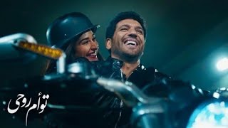 وائل جسار   ادى النصيب   فيلم تؤام روحى - اسمعها