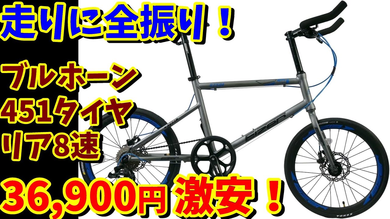 3万円台ミニベロ】8速 451タイヤ ブルホーン ディスクブレーキ標準装備 