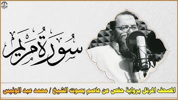 ٍســــورة مريـــــم || المصحف المرتل برواية حفص عن عاصم بصوت الشيخ / محمـــد عبــد الونيــــس