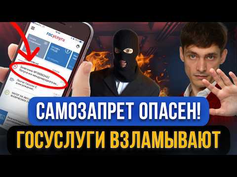 Мошенники используют САМОЗАПРЕТ на кредиты и ломают Госуслуги! Как обманут и возьмут кредит на вас?
