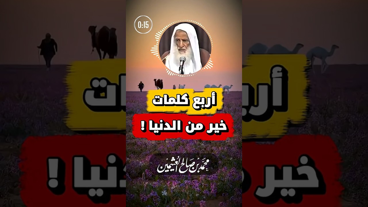 أربع كلمات خير من الدنيا وما فيها | ابن عثيمين