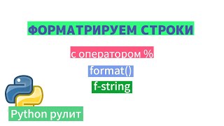 :    Python.  %,  format,  f-string 