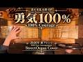 勇気100%|忍たま乱太郎OP【2026新アレンジ】手回しオルガン / 100% Courage – Street Organ Cover(Flute Type)