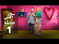 SALAH ET FATI EP صلاح وفاتي الحلقة 1 