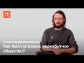 Социальная структура у древних людей ― Станислав Дробышевский