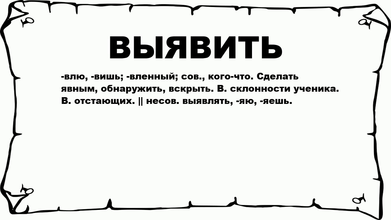 Выявлять. Выявить. Обнаружить что это значит. Что значит выявляется. Что значит обнаружены споры