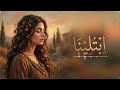 صوتها يقطع القلب أغنية ابتلينا بأجمل إحساس أنثوي حزين 