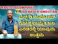 waste decomposer v/s go krupa amrutam, ವೇಸ್ಟ್ ಡಿ ಕಂಪೋಸರ್ ಮತ್ತು ಗೋ ಕೃಪಾಮೃತ ಜಲ ಯಾವುದು ಉತ್ತಮ,