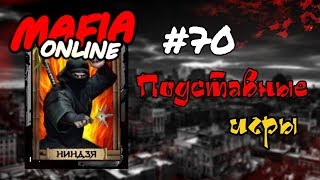#70 Mafia online - Fake games!!!! #70 Mafia online - Fake games!!!!