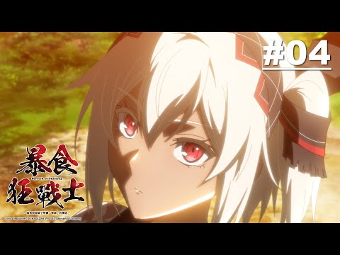 暴食狂戰士 第04話【冠名魔物】｜Muse木棉花 動畫 線上看