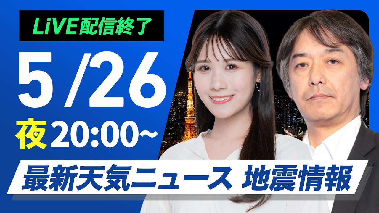 【ライブ】最新天気ニュース・地震情報 2026年5月26日(火) /〈ウェザーニュースLiVEムーン・戸北美月/宇野沢達也〉