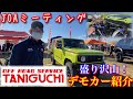 【盛り沢山なデモカー紹介】オフロードサービス タニグチデモカーを代表自ら紹介の巻　#オフロードサービスタニグチ  #デモカー紹介　#JOAミーティング