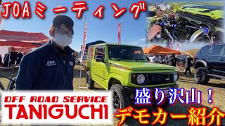 【盛り沢山なデモカー紹介】オフロードサービス タニグチデモカーを代表自ら紹介の巻　#オフロードサービスタニグチ  #デモカー紹介　#JOAミーティング