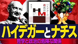 哲学と政治。ハイデガーは無罪か有罪か。