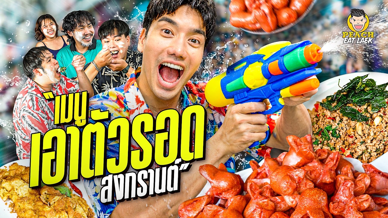 เมนูเด็ด เมนูเอาตัวรอดของคนเล่นน้ำ  สงกรานต์เรามาสาดน้ำกัน ให้มันฉ่ำใจ🎵💦